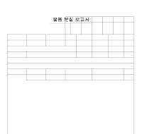 물품 분실 신고서 물품 분실 신고서